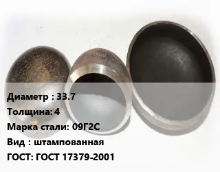 Заглушка стальная 33.7 s=4 Сталь: 09Г2С штампованная ГОСТ: ГОСТ 17379-2001